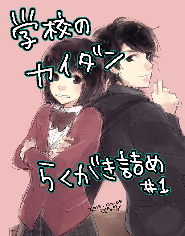 カイダンらくがき詰め