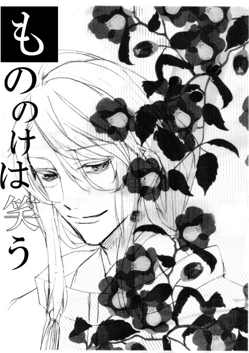 もののけは笑う【漫画】