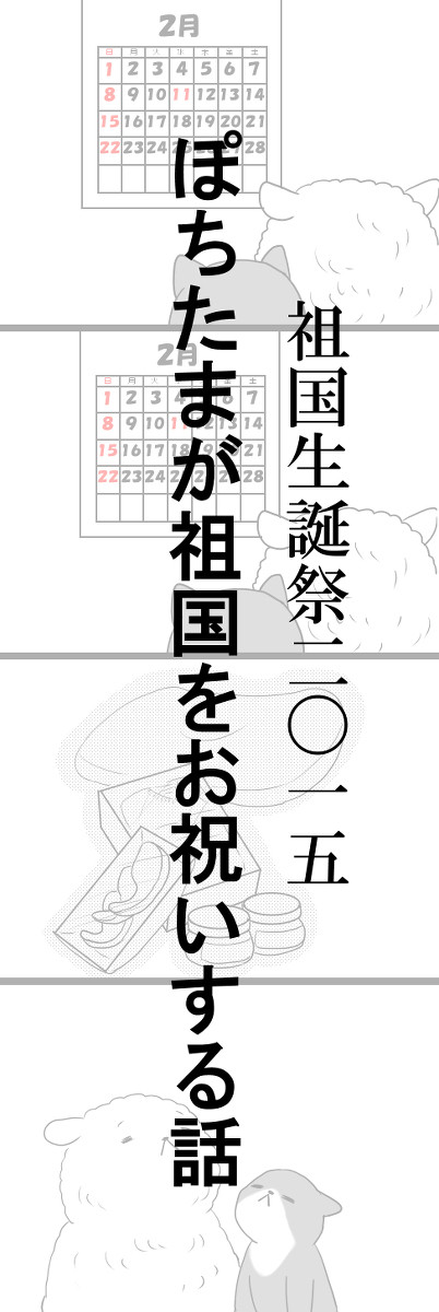 ぽちたまが祖国をお祝いする話