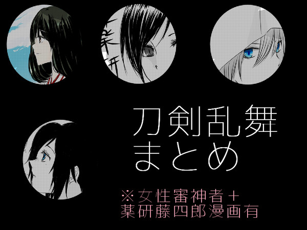 【刀剣】詰め込み【女審神者有】