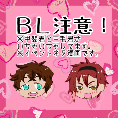甲斐三毛イベントネタまんが