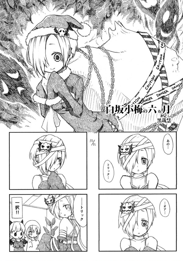 白坂小梅の六ヵ月
