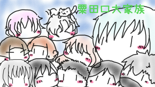 あわたぐち　だいかぞく