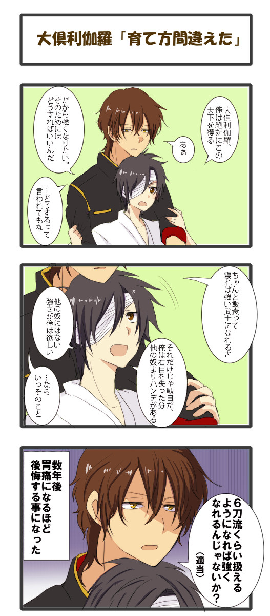 梵天丸と大倶利伽羅