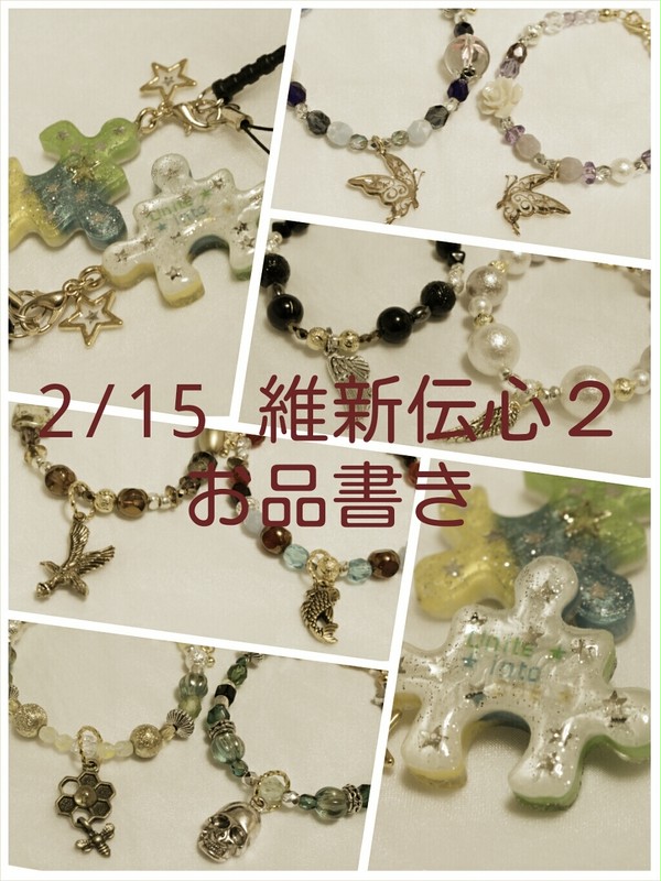 2月15日維新伝心2 お品書き