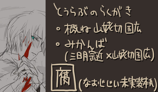 【とうらぶ/腐/みかんば】落書きのまとめ(1)