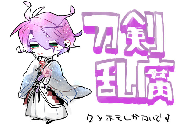 【腐】まとめ【乱腐】