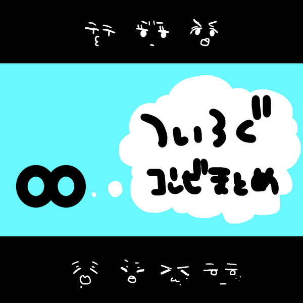 ∞コンビまとめ