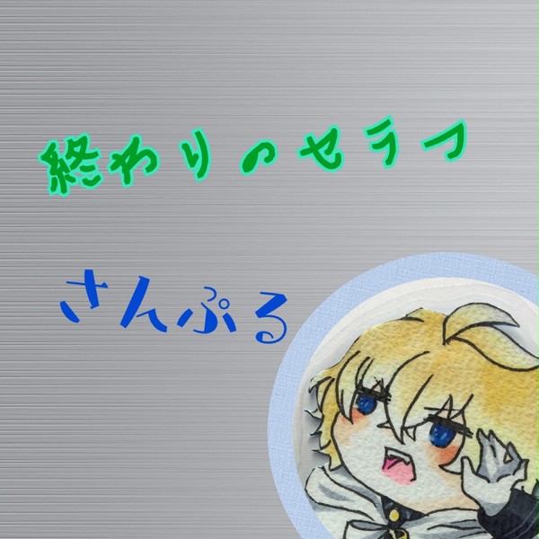 終わりのセラフラミカ