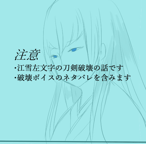 江雪左文字の生き地獄
