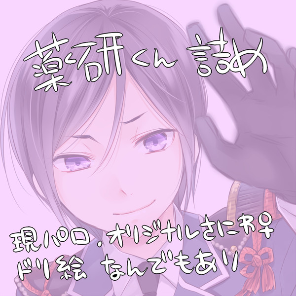【とうらぶ】薬研くん詰め