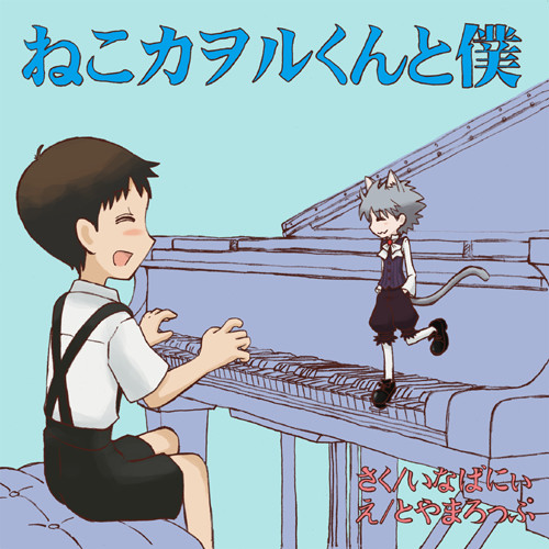絵本「ねこカヲルくんと僕」サンプル