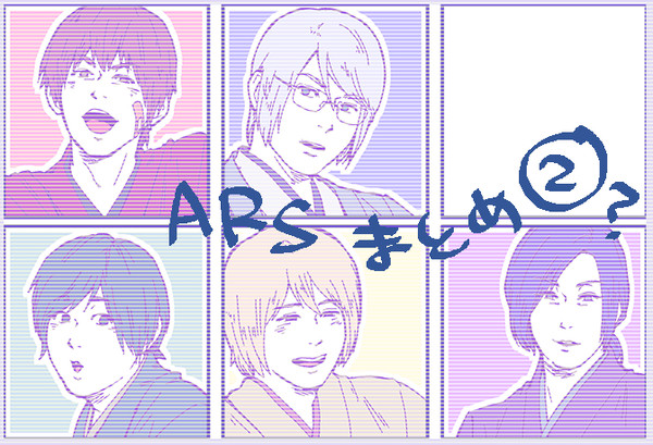 アルスまとめ２