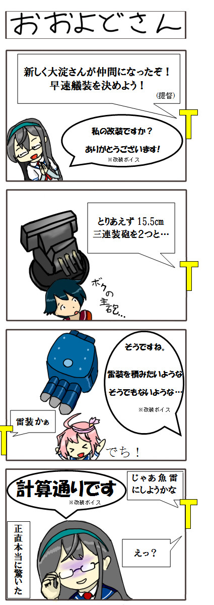 【艦これ４こま】おおよどさん