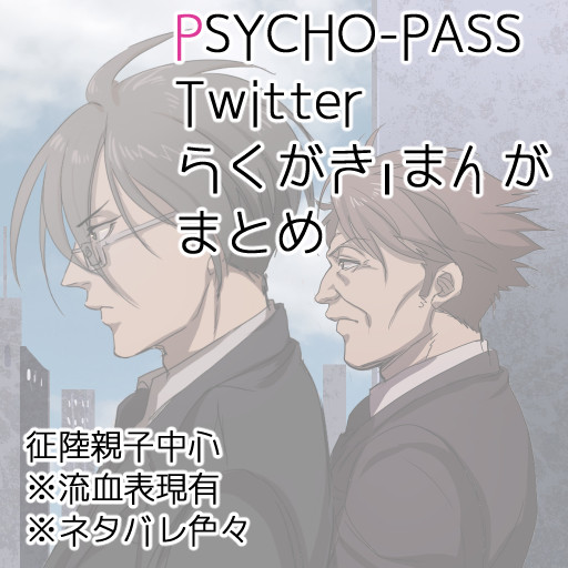 サイコパスらくがき＋漫画まとめ