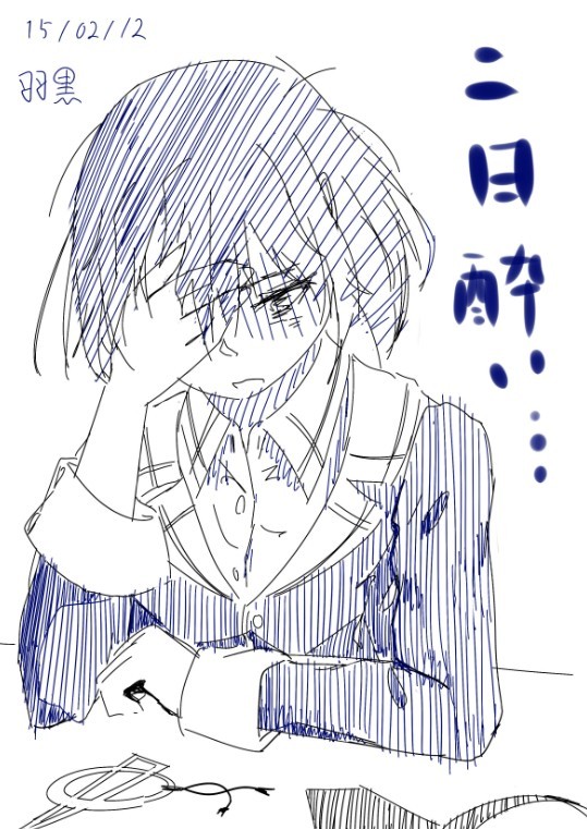 二日酔い羽黒