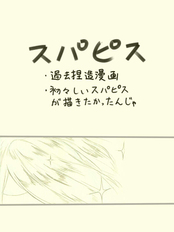 【スパピス】漫画