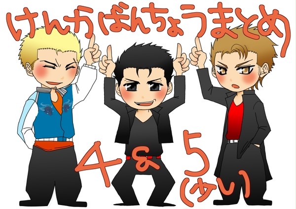 喧嘩番長まとめ(4・5)