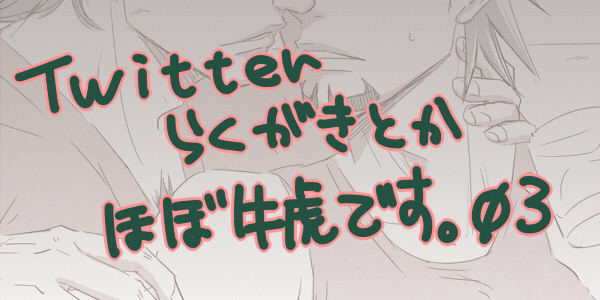 【腐】Twitterらくがき03【牛虎】