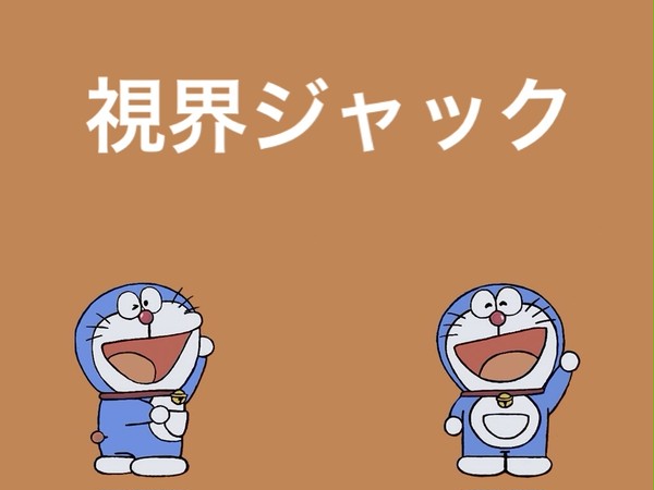 サイレン 視界ジャック