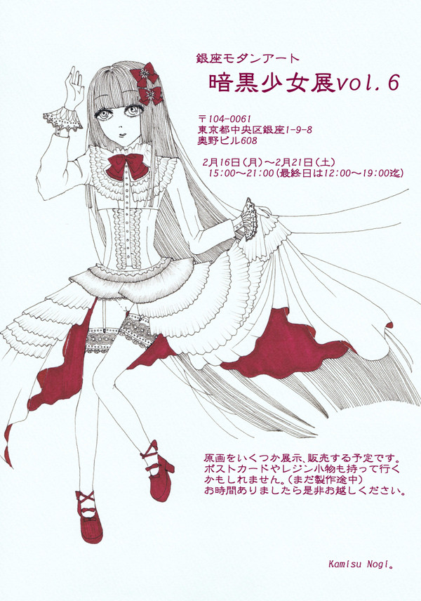 【告知】銀座モダンアート　暗黒少女展vol.6