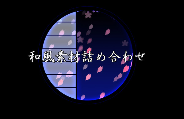【フリー素材】和風素材詰め合わせ