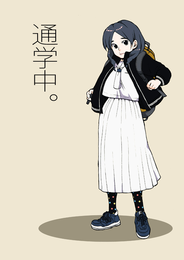 通学中。