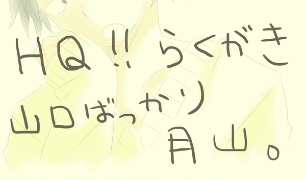 月山落書き