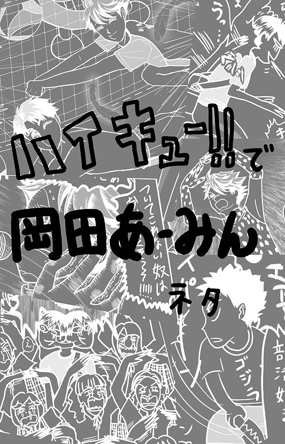岡田あーみんネタ