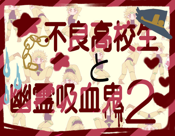 不良高校生と幽霊吸血鬼２