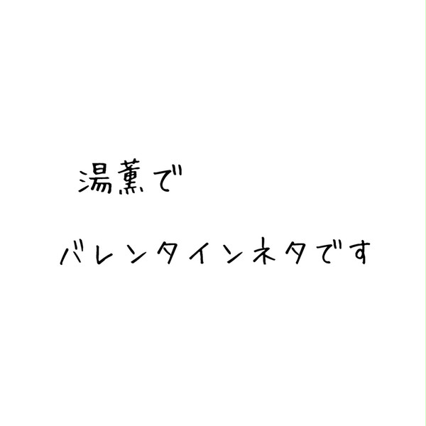 バレンタイン
