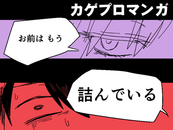 【シンキド】 お前はもう詰んでいる