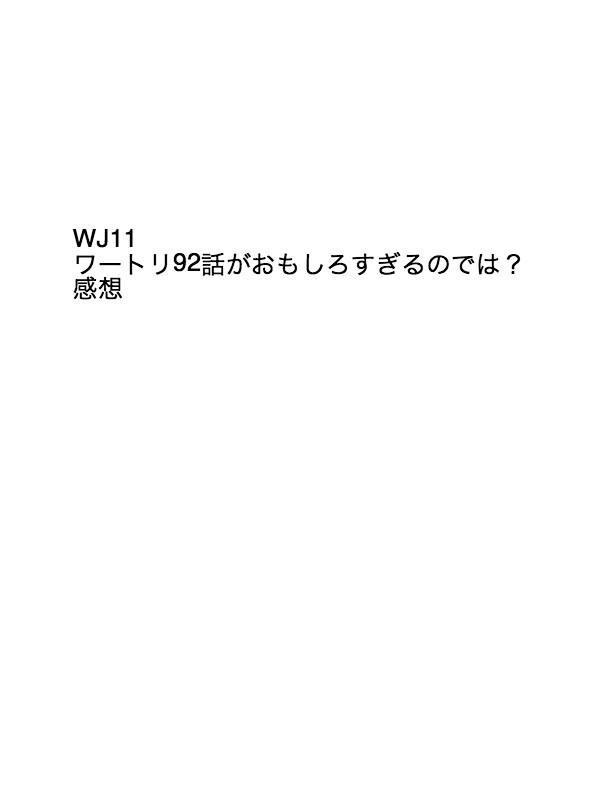 ワートリ92話かんそう