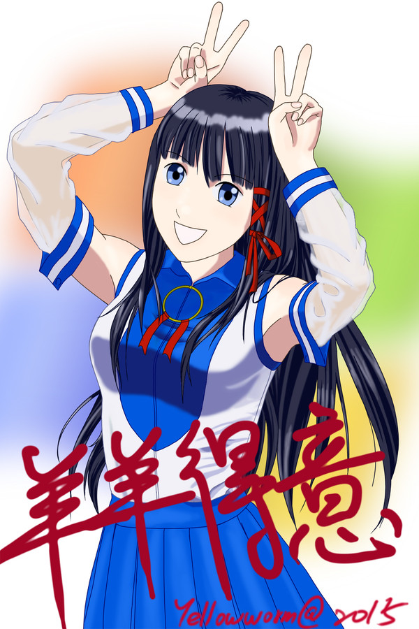 謹賀新年