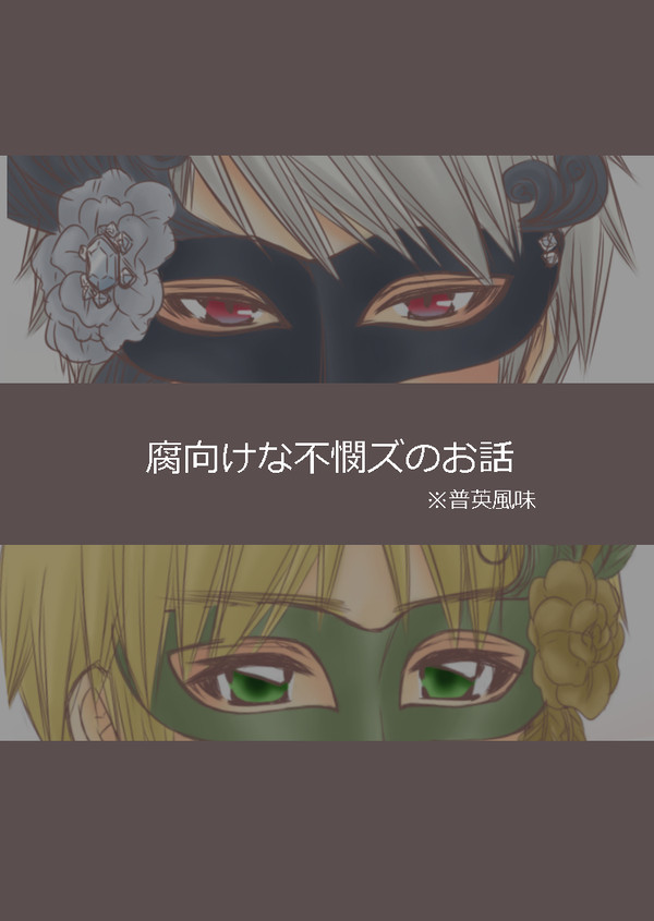 【腐】Masquerade