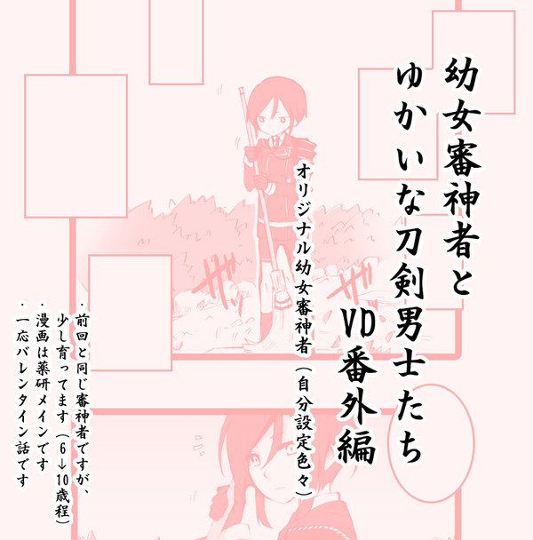 幼女審神者とゆかいな刀剣男士たち　VD編