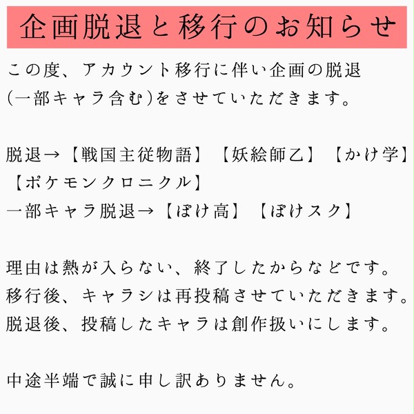 企画の脱退とアカウント移行のお知らせ
