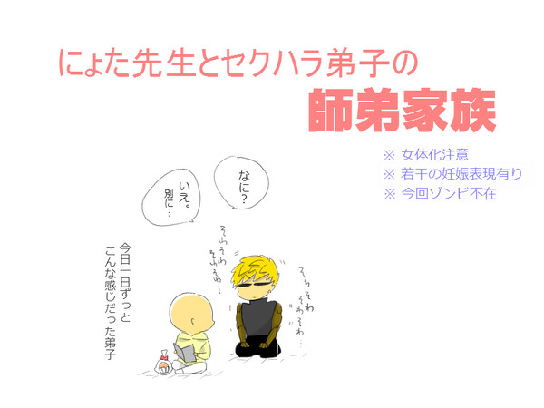 師弟家族(にょた先生とセクハラ弟子) ※女体化注意