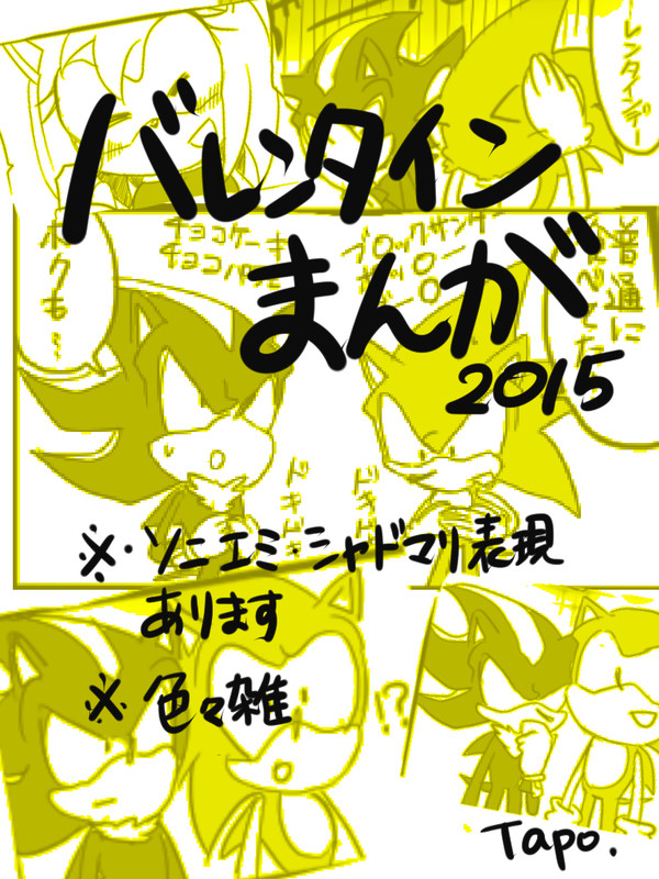 ソニエミバレンタイン漫画