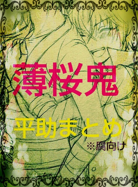 平助受けまとめ