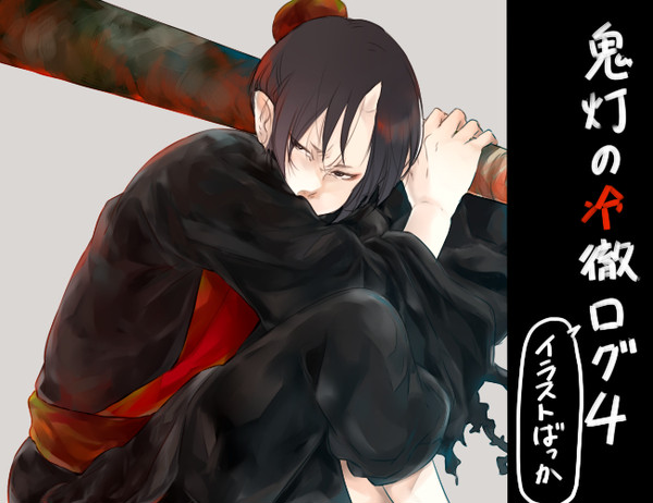 鬼徹ログ４