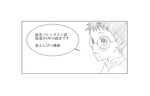 総北バレンタイン