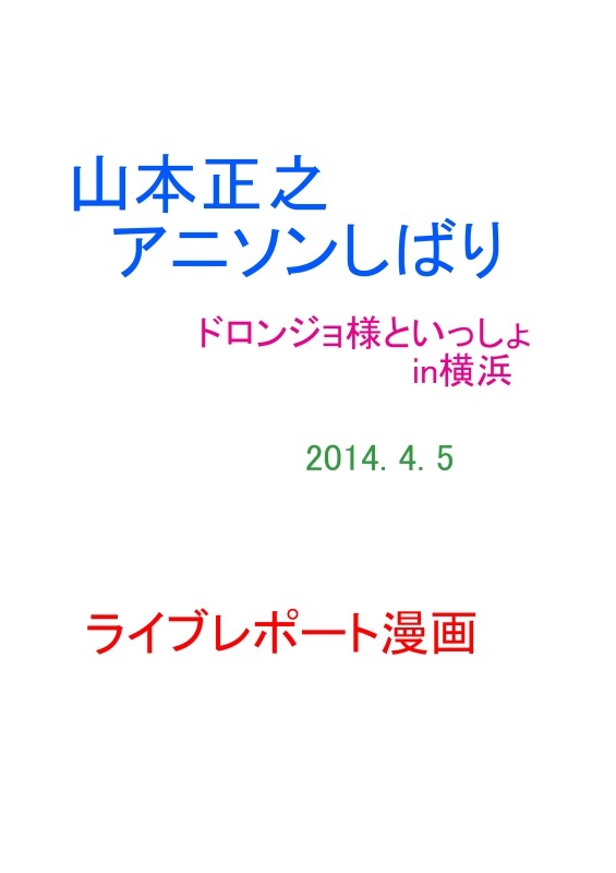 山本正之　アニソンしばり　ライブレポート　2014、４、５