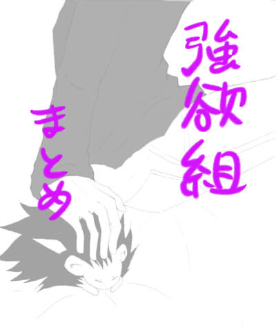 強欲組らくがき3