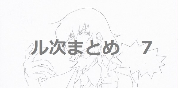 ル次まとめ７