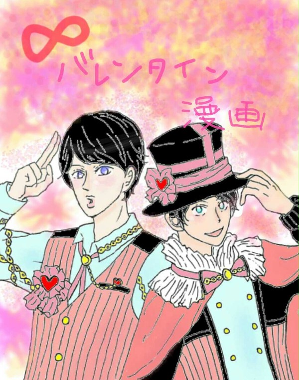 ∞バレンタイン漫画∞
