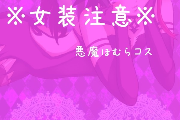 腐向け※悪魔ほむコス悠人くん※女装
