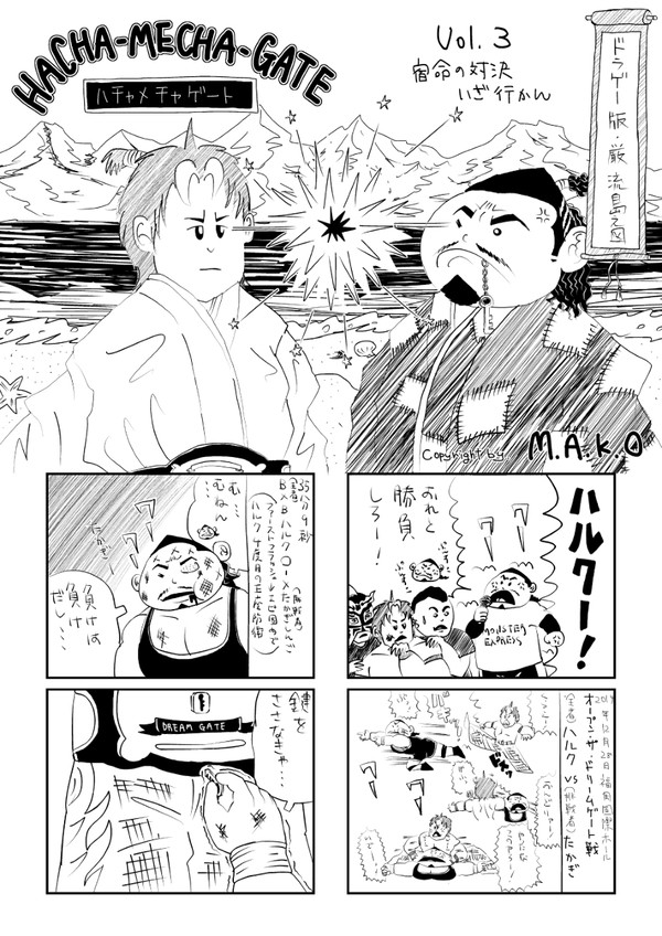 【ドラゲー４コマ】ハチャメチャゲート・３　宿命の対決いざ行かん