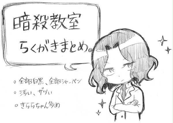 暗殺教室らくがきまとめ