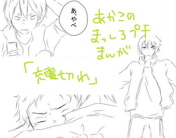充電切れ　あかこの漫画